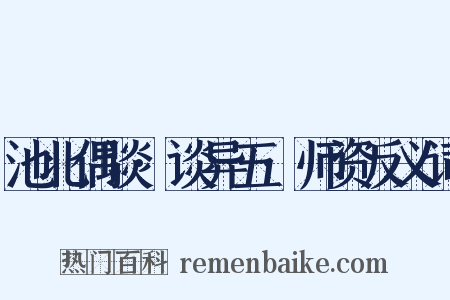 池北偶谈·谈异五·师资反义词是什么意思的图片